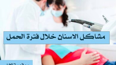 المرأة الحامل و مشاكل الاسنان