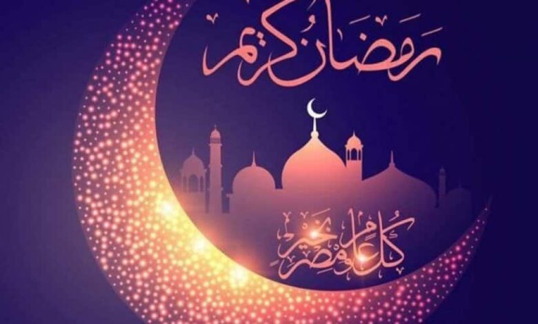 كيف تقضي شهر رمضان الكريم جيدا؟