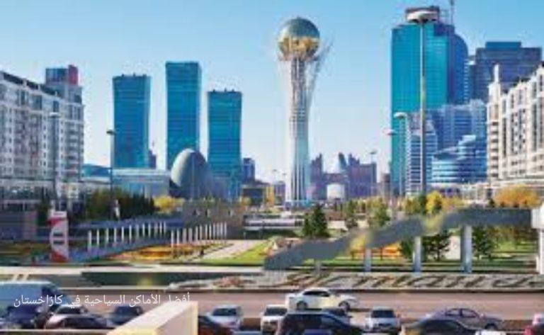 السياحة في كازاخستان وأفضل الوجهات الترفيهية