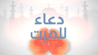 دعاء الميت